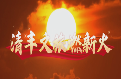 原创歌曲《清丰文旅燃新火》