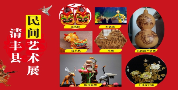【展览预告】2025年清丰县民间艺术展即将开展！