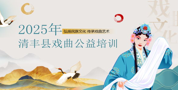 2025年清丰县戏曲公益培训预告