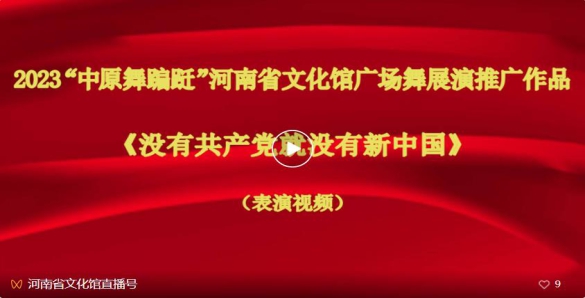【学才艺】“中原舞蹁跹”经典跳起来——广场舞普及作品《没有共产党就没有新中国》（表演和示范视频）